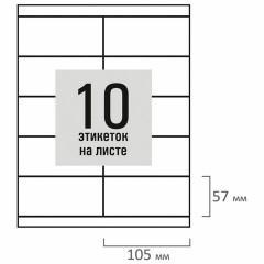 Этикетка самоклеящаяся 105х57 мм, 10 этикеток, белая, 80 г/м2, 100 листов, STAFF BASIC, 115672 Этикетка самоклеящаяся 105х57 мм, 10 этикеток, белая, 80 г/м2, 100 листов, STAFF BASIC, 115672 - фото 3