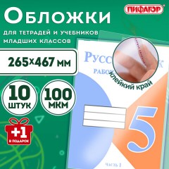 Обложки ПЭ для тетрадей и учебников с клейким краем, НАБОР "10+1 шт в ПОДАРОК", ПЛОТНЫЕ, 100 мкм, 265х467 мм, универсальные, ПИФАГОР, 272699 Обложки ПЭ для тетрадей и учебников с клейким краем, НАБОР "10+1 шт в ПОДАРОК", ПЛОТНЫЕ, 100 мкм, 265х467 мм, универсальные, ПИФАГОР, 272699 - фото 7