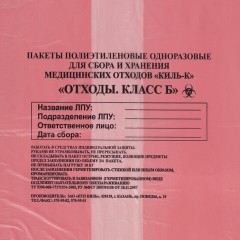 Пакеты для медицинских отходов КОМПЛЕКТ 100 шт., класс В (красные) 100 л, 60х100 см, 12 мкм, ПТП "Киль" Пакеты для медицинских отходов КОМПЛЕКТ 100 шт., класс В (красные) 100 л, 60х100 см, 12 мкм, ПТП "Киль" - фото 3