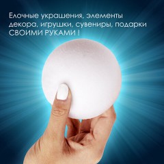 Пенопластовые заготовки для творчества "Шарики", 2 шт., 90 мм, ОСТРОВ СОКРОВИЩ, 661346 Пенопластовые заготовки для творчества "Шарики", 2 шт., 90 мм, ОСТРОВ СОКРОВИЩ, 661346 - фото 8