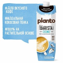 Кокосовый напиток PLANTO Barista "Coconut", обогащенный кальцием, 1 л Кокосовый напиток PLANTO Barista "Coconut", обогащенный кальцием, 1 л - фото 2