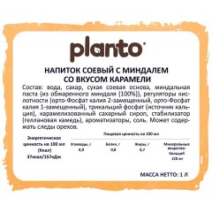 Напиток PLANTO "Barista" со вкусом карамели, 1 л Напиток PLANTO "Barista" со вкусом карамели, 1 л - фото 3