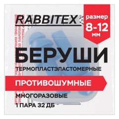 Беруши многоразовые термопластэластомерные без шнурка, 1 пара в контейнере, SNR 32 дБ, RABBITEX (РАББИТЕКС), 671316 - фото 3