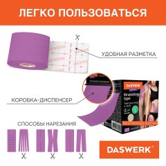 Кинезио тейп/лента для лица и тела, омоложение и восстановление, 5 см х 5 м, фиолетовый, DASWERK, 680005 Кинезио тейп/лента для лица и тела, омоложение и восстановление, 5 см х 5 м, фиолетовый, DASWERK, 680005 - фото 3