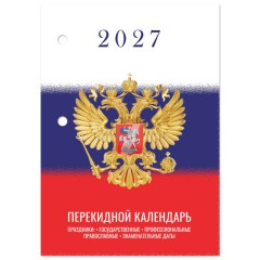Календарь настольный перекидной 2027 г., 160 л., блок газетный 1 краска, STAFF, "СИМВОЛИКА", 118494 - фото 2