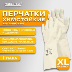 Перчатки нитриловые КЩС, EXTRA STRONG, химически устойчивые, белые, размер 10-10,5, XL (очень большой), RABBITEX (РАББИТЕКС), 700917 - фото 8