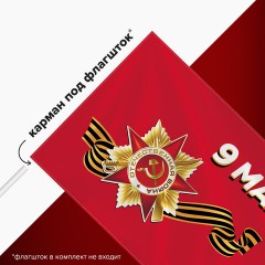 Флаг "9 МАЯ" 90х135 см, полиэстер, STAFF, 550239 Флаг "9 МАЯ" 90х135 см, полиэстер, STAFF, 550239 - фото 10