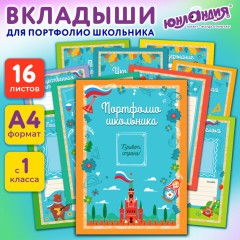 Листы-вкладыши для портфолио ШКОЛЬНИКА, 14 разделов, 16 листов, "Я патриот", ЮНЛАНДИЯ, 116368 Листы-вкладыши для портфолио ШКОЛЬНИКА, 14 разделов, 16 листов, "Я патриот", ЮНЛАНДИЯ, 116368 - фото 10