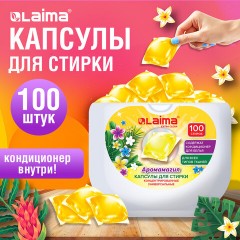 Капсулы для стирки концентрат GIGA PACK с кондиционером 100 шт., АРОМАМАГИЯ, LAIMA, 608879 Капсулы для стирки концентрат GIGA PACK с кондиционером 100 шт., АРОМАМАГИЯ, LAIMA, 608879 - фото 3