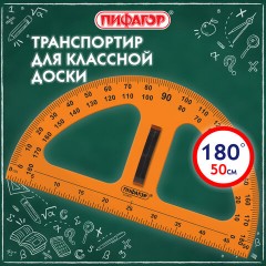 Транспортир 50 см, 180 градусов, пластиковый, для классной доски, с держателем, ПИФАГОР, 210876 - фото 5