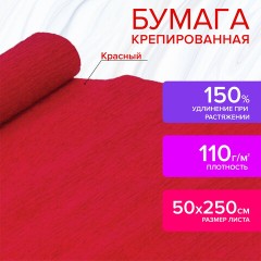 Бумага гофрированная/креповая, 110 г/м2, 50х250 см, красная, ОСТРОВ СОКРОВИЩ, 129148 - фото 7