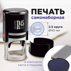 Печать самонаборная 2,5 круга, оттиск D=45 мм синий GRM 46045, крышка, КАССА В КОМПЛЕКТЕ, 111000034 Печать самонаборная 2,5 круга, оттиск D=45 мм синий GRM 46045, крышка, КАССА В КОМПЛЕКТЕ, 111000034 - фото 2