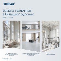 Бумага туалетная Торк/Tellus Стандарт T1 1сл белая 525м 6рул/уп_120195 - фото 13
