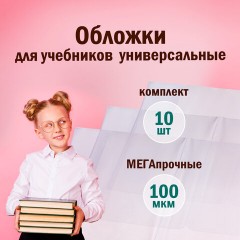 Обложки ПВХ для учебников МАЛОГО ФОРМАТА, КОМПЛЕКТ 10 шт., ПЛОТНЫЕ, 100 мкм, 230x450 мм, универсальные, прозрачные, ПИФАГОР, 229313 Обложки ПВХ для учебников МАЛОГО ФОРМАТА, КОМПЛЕКТ 10 шт., ПЛОТНЫЕ, 100 мкм, 230x450 мм, универсальные, прозрачные, ПИФАГОР, 229313 - фото 6