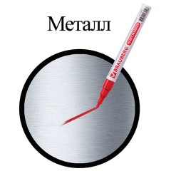 Маркер-краска лаковый (paint marker) 2 мм, КРАСНЫЙ, БЕЗ КСИЛОЛА (без запаха), алюминий, BRAUBERG PROFESSIONAL, 150865 Маркер-краска лаковый (paint marker) 2 мм, КРАСНЫЙ, БЕЗ КСИЛОЛА (без запаха), алюминий, BRAUBERG PROFESSIONAL, 150865 - фото 6