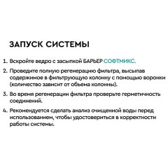 Фильтрующий материал БАРЬЕР "СОФТМИКС", 12,5 л, для комплексной системы очистки воды "Силкер", С204303 - фото 7