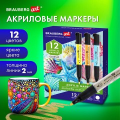 Маркеры акриловые для рисования и хобби, 12 ярких цветов, линия 2 мм, BRAUBERG ART CLASSIC,152519 Маркеры акриловые для рисования и хобби, 12 ярких цветов, линия 2 мм, BRAUBERG ART CLASSIC,152519 - фото 9