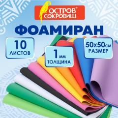 Пористая резина/фоамиран 50х50 см, 1 мм, КОМПЛЕКТ 10 листов, 10 ярких цветов, ОСТРОВ СОКРОВИЩ, 666964 - фото 7
