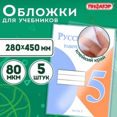 Обложки ПП для учебников БОЛЬШОГО ФОРМАТА, КОМПЛЕКТ 5 шт., КЛЕЙКИЙ КРАЙ, 80 мкм, 280х450 мм, универсальные, прозрачные, ПИФАГОР, 227418 Обложки ПП для учебников БОЛЬШОГО ФОРМАТА, КОМПЛЕКТ 5 шт., КЛЕЙКИЙ КРАЙ, 80 мкм, 280х450 мм, универсальные, прозрачные, ПИФАГОР, 227418 - фото 7