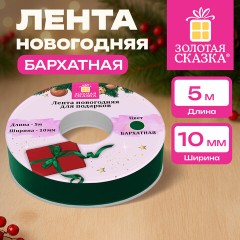 Лента БАРХАТНАЯ упаковочная для декора, подарков и рукоделия, 10 мм х 5 м, изумруд, ЗОЛОТАЯ СКАЗКА, 592969 - фото 5