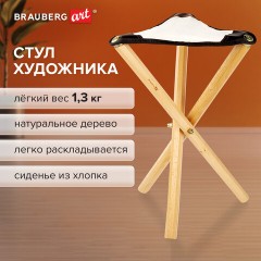 Стул художника складной из бука, 33х29х51 см, лакированный, хлопок, BRAUBERG ART CLASSIC, 192258 - фото 8