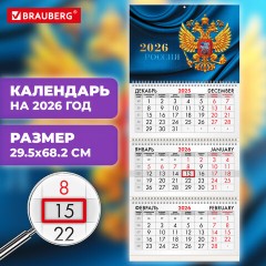 Календарь квартальный на 2026 г., 3 блока, 3 гребня, бегунок, мелованная бумага, BRAUBERG, "Герб России", 116798 - фото 3