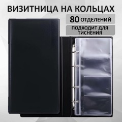 Визитница на 4-х кольцах BRAUBERG, четырехрядная, на 160 визиток, черная, 231825 Визитница на 4-х кольцах BRAUBERG, четырехрядная, на 160 визиток, черная, 231825 - фото 5