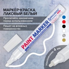 Маркер-краска лаковый (paint marker) 4 мм, БЕЛЫЙ, НИТРО-ОСНОВА, алюминиевый корпус, BRAUBERG PROFESSIONAL PLUS, 151444 Маркер-краска лаковый (paint marker) 4 мм, БЕЛЫЙ, НИТРО-ОСНОВА, алюминиевый корпус, BRAUBERG PROFESSIONAL PLUS, 151444 - фото 16