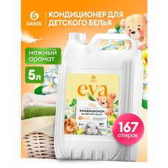 Кондиционер-ополаскиватель для ДЕТСКОГО белья, концентрат, гипоаллергенный, 5 л, GRASS EVA, 125883 - фото 4