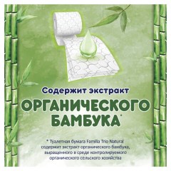 Бумага туалетная бытовая, спайка 8 шт., 3-слойная (8х16,7 м), FAMILIA TRIO Natural, белая, 5080971 - фото 5