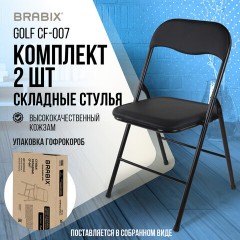 Стулья складные BRABIX "Golf CF-007", КОМПЛЕКТ 2 шт., черный каркас, кожзам черный, 533029 Стулья складные BRABIX "Golf CF-007", КОМПЛЕКТ 2 шт., черный каркас, кожзам черный, 533029 - фото 17