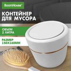 Контейнер, урна, ведерко для мусора с микролифтом НАСТОЛЬНОЕ 2 л, 150х160 мм, белый, BOOMHOUSE (БУМХАУС), 238900 - фото 10
