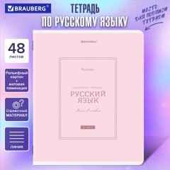 Тетрадь предметная CLASSIC 48 л., рельефный картон, матовая ламинация, РУССКИЙ ЯЗЫК, линия, подсказ, BRAUBERG, 405144 Тетрадь предметная CLASSIC 48 л., рельефный картон, матовая ламинация, РУССКИЙ ЯЗЫК, линия, подсказ, BRAUBERG, 405144 - фото 5