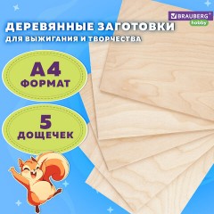 Заготовки для творчества, деревянные, без рисунков, 5 шт., 21х30 см, BRAUBERG HOBBY, 665313 Заготовки для творчества, деревянные, без рисунков, 5 шт., 21х30 см, BRAUBERG HOBBY, 665313 - фото 10