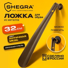 Ложка (рожок) для обуви с крючком МЕТАЛЛИЧЕСКАЯ 32 см, антик МЕДЬ, SHEGRA (ШЕГРА), LUXE, 702506 - фото 7