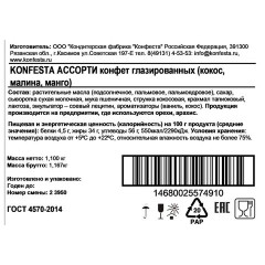 Конфеты глазированные KONFESTA ассорти (кокос, малина, манго-маракуйя), 1100 г - фото 7