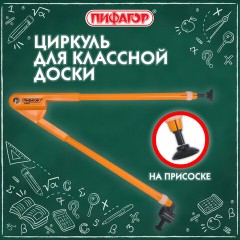 Циркуль для классной доски, 45 см, пластиковый, ПИФАГОР, 210873 - фото 11