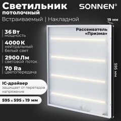 Светильник светодиодный с драйвером АРМСТРОНГ SONNEN ЭКО, 4000 K, нейтральный белый, 595х595х19 мм, 36 Вт, прозрачный, 237152 Светильник светодиодный с драйвером АРМСТРОНГ SONNEN ЭКО, 4000 K, нейтральный белый, 595х595х19 мм, 36 Вт, прозрачный, 237152 - фото 8