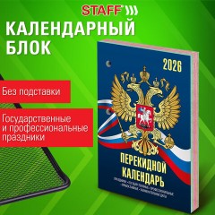 Календарь настольный перекидной на 2026 г., 160 л., блок офсет, 4 КРАСКИ, STAFF, "СИМВОЛИКА", 117434 Календарь настольный перекидной на 2026 г., 160 л., блок офсет, 4 КРАСКИ, STAFF, "СИМВОЛИКА", 117434 - фото 5
