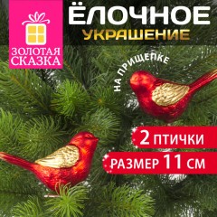 Украшение ёлочное в форме ПТИЧЕК, 2 шт., 11 см, пластик, цвет красный/золотистый, ЗОЛОТАЯ СКАЗКА, 590893 - фото 7