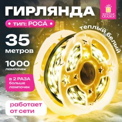 Электрогирлянда-нить уличная "Роса" IP44, 35 м, 1000 LED, теплый белый, 220V, контроллер, ЗОЛОТАЯ СКАЗКА, 591359 Электрогирлянда-нить уличная "Роса" IP44, 35 м, 1000 LED, теплый белый, 220V, контроллер, ЗОЛОТАЯ СКАЗКА, 591359 - фото 9