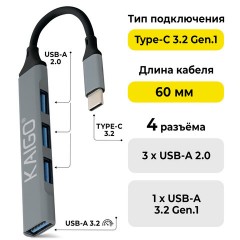 Хаб-разветвитель KG-088A, Type-C 3.2, высокоскоростной, 4 в 1, 1 х USB-A 3.2, 3 x USB-A 2.0, 60 мм, серый, KAIGO (КАЙГО), 355063