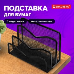 Подставка для бумаг и писем BRAUBERG "Germanium", металлическая, 3 секции, 122х173х83 мм, черная, 231946 Подставка для бумаг и писем BRAUBERG "Germanium", металлическая, 3 секции, 122х173х83 мм, черная, 231946 - фото 6