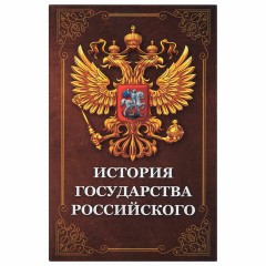 Сейф-книга "История государства Российского", 55х115х180 мм, ключевой замок, BRAUBERG, 291359 - фото 3