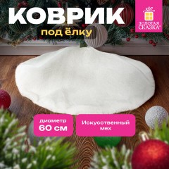 Новогодний коврик под елку, белый, 60 см, полиэстер, подвес, ЗОЛОТАЯ СКАЗКА, 592157 Новогодний коврик под елку, белый, 60 см, полиэстер, подвес, ЗОЛОТАЯ СКАЗКА, 592157 - фото 6