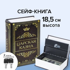 Сейф-книга "Царская казна", 57х130х185 мм, ключевой замок, BRAUBERG, 291055 Сейф-книга "Царская казна", 57х130х185 мм, ключевой замок, BRAUBERG, 291055 - фото 16