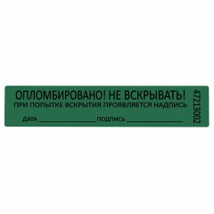 Пломбы самоклеящиеся номерные, КОМПЛЕКТ 1000 шт. (рулон), длина 100 мм, ширина 20 мм, ЗЕЛЕНЫЕ Пломбы самоклеящиеся номерные, КОМПЛЕКТ 1000 шт. (рулон), длина 100 мм, ширина 20 мм, ЗЕЛЕНЫЕ - фото 4