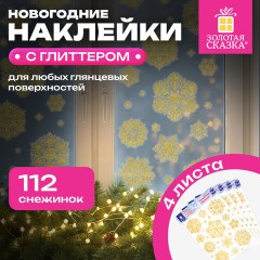 Наклейка для окон, 112 СНЕЖИНОК, КОМПЛЕКТ 4 шт., 30х38 см, глиттер, золото, ЗОЛОТАЯ СКАЗКА, 592570 - фото 6