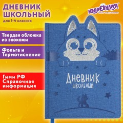 Дневник 1-4 класс 48 л., кожзам (твердая с поролоном), фигурный край, ЮНЛАНДИЯ, "Милый Пес", 106931 - фото 22