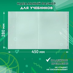 Обложки ПП для учебников БОЛЬШОГО ФОРМАТА, КОМПЛЕКТ 5 шт., КЛЕЙКИЙ КРАЙ, 80 мкм, 280х450 мм, универсальные, прозрачные, ПИФАГОР, 227418 Обложки ПП для учебников БОЛЬШОГО ФОРМАТА, КОМПЛЕКТ 5 шт., КЛЕЙКИЙ КРАЙ, 80 мкм, 280х450 мм, универсальные, прозрачные, ПИФАГОР, 227418 - фото 8